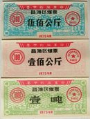 1975年山东昌潍区煤票3枚套