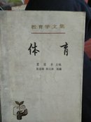 教育学文集体育