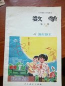 六年制小学课本 数学第十册