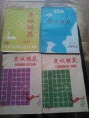 《鹿城棋苑》五本合售