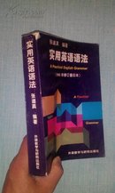 实用英语语法:1995年修订重印本