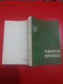 外国名作家创作经验谈