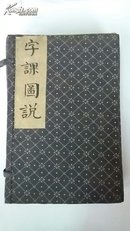 【4-3】【漂亮】《澄衷蒙学堂字课图说》合订成4册，加装护皮，4卷1函，函套漂亮!