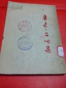 鲁迅:二心集（一版一印）