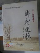 乡村记忆：文艺佳作鉴赏    《陕西农村报》创刊60周年纪念丛书