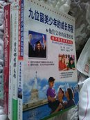 九位留美少年成长历程和他们父母的家教经验——英才是怎样成长的