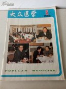 大众医学1986.5