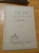 **油印资料 毛泽东自传 线装厚册 漂亮封面 厚纸印刷 质量特棒 （毛主席万岁 万万岁 四个伟大）