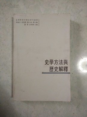 史学方法与历史解释：臺灣學者中國史研究論叢