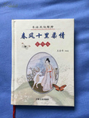 春风十里柔情:爱情篇
