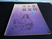 中篇小说选刊1987年(4)