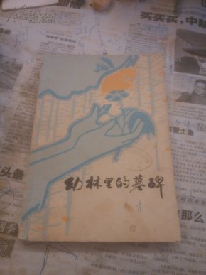 幼林里的墓碑