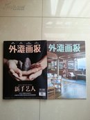 创刊号 及 停刊号 合售：大8开《外滩画报》创刊号（48版完整）、2015年12月31日《外滩画报》停刊号（停刊号品相全新，共计2册166页+46页副刊）。。