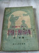 勃朗宁：白朗宁夫人抒情十四行诗集  （ 四川人民出版社1982年一版一印插图本）