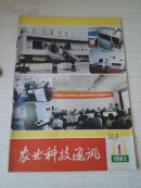 农业科技通讯1983年第1期