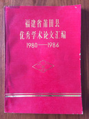 福建省莆田县优秀学术论文汇编1980-1986