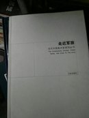 16开 当代中国美术家系列-- 走近军旅（国画卷