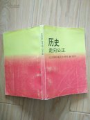 历史走向公正 （纪念杨朴庵先生逝世25周年）                  ---- 【包邮-挂】