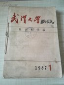 武汉大学学报（社会科学版）1987年第1--6期合售