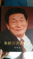 朱镕基讲话实录. 第四卷