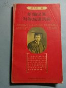 新编汉英对等成语词典