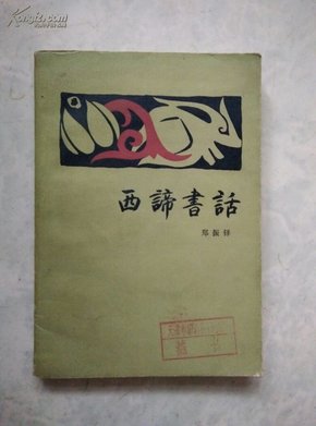 西谛书话（下册）