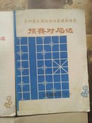 《鹿城棋苑》增刊四本合售