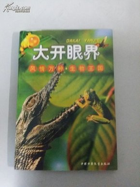 大开眼界 风情万种 生物王国