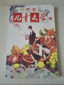 儿童文学（上）2013.5./1963年创刊