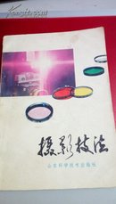 204   摄影技法  王德荣   山东科学技术出版社   1983年 济南