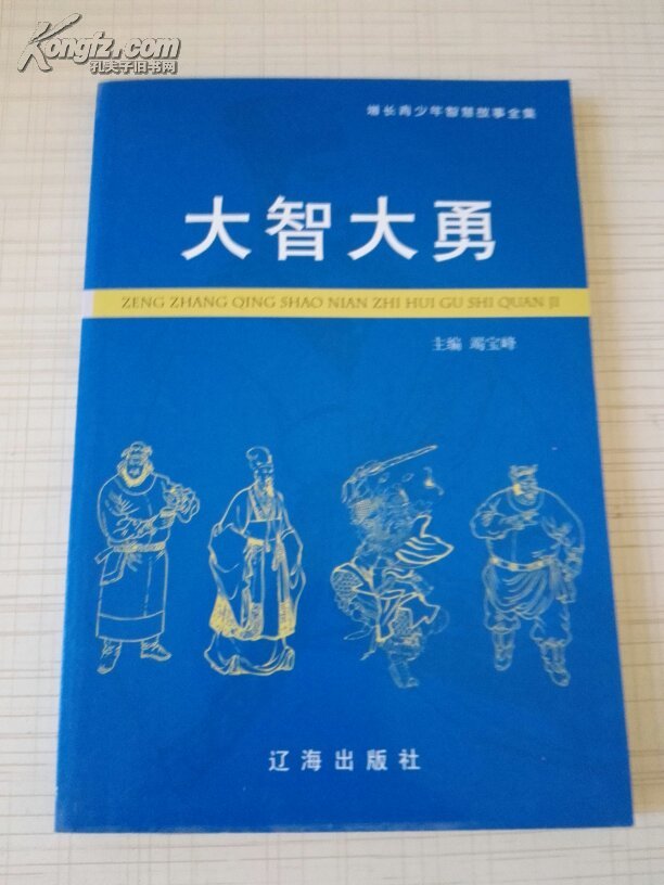 增长青少年智慧故事全集 大智大勇