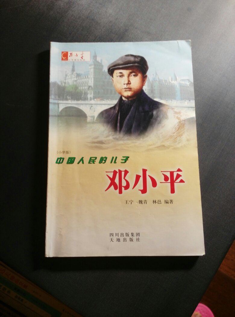 中国人民的儿子——邓小平