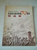 纪念抗日战争胜利70周年歌曲集