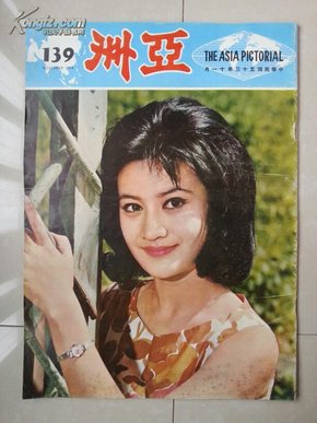 稀有 画报：1964年《亚洲画报》139期（马来西亚版 第19期），（该画报于1953年5月香港出版 创刊号）。