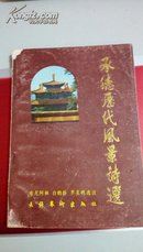 193     承德历代风景诗选   文化艺术出版社    1987年5月一版一印 北京