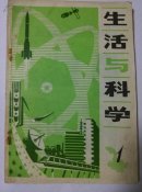 生活与科学