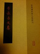 宋蜀刻本唐人集丛刊 李长吉文集