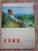 连环画报，总第十期