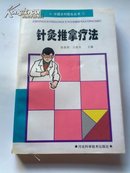 针灸推拿疗法 - 中国乡村医生丛书