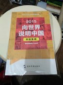 2015镜头中的中国影视节目集粹：2015向世界说明中国节目集萃