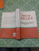 正版]  领导干部决策大参考：中国战略机遇期的经济发展报告:2005-2020