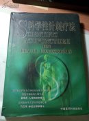 科学性针刺疗法  稀见  2000年一版一印 仅印6000册