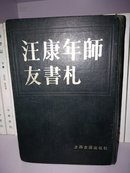 汪康年师友书札（二），86年一版一印，32开精装，参看书影，有水渍，包邮寄