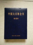 中国大百科全书：物理学（第二版）