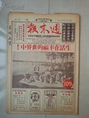 1951年  稀罕 生活在幸福的世界中  图片 ：香港《周末报》