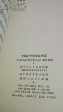 中国古代科学家史话  辽宁人民出版社  1974年 一版一印沈阳                175