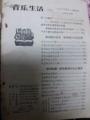 音乐生活(1966年第5、6期合刊)