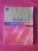 结构的力量:《普通高中课程方案》的理解与实施【210页】