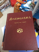 广州石油化工总厂志（1974-1987）第一卷（私藏 近全品）