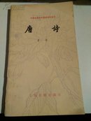 中国古典文学基本知识丛书《唐诗》